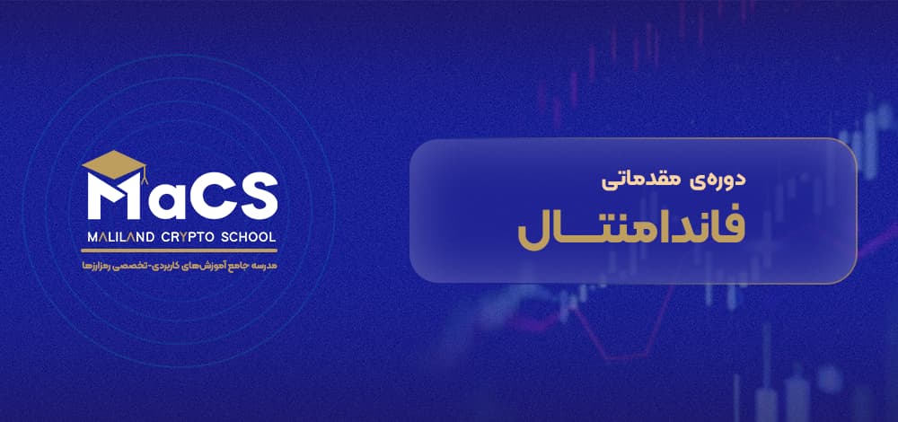 دوره فاندامنتال مقدماتی